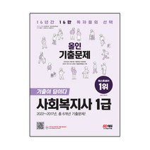 2023 SD에듀 신 사회복지사 1급 기출이 답이다 올인 기출문제:2022년도 제20회 기출특강 무료제공! 2022~2017년 6개년 기출문제해설 수록!, 시대고시기획
