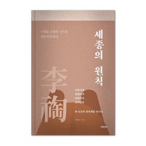 세종의 원칙, 미래의창, 박영규