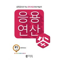 응용 연산 P1(7세~8세):상위권으로 가는 문제해결 연산 학습지, 씨투엠에듀, P-1