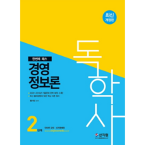 한번에 패스 경영정보론 독학사 2단계, 신지원