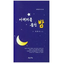 아버지를 묻던 밤:개화리 시집, 문학공원, 개화리