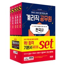 2022 우정 9급 계리직 공무원 퀵합격 기본서 세트:우정사업본부·우체국·계리직 공무원 시험 대비, 시대고시기획