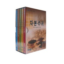 EBS 자본주의 DVD, 5CD