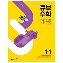 큐브수학 개념 초등 수학 1-1(2023), 동아출판, 초등 1-1