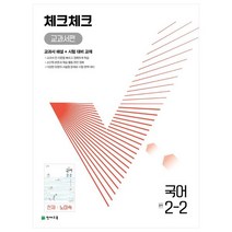 체크체크 교과서편 국어 중 2-2(천재 노미숙)(2022):교과서 해설 + 시험 대비 교재, 천재교육