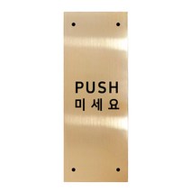 메탈 아크릴사인 골드표지판 골드바 유광 혼합형 S, PUSH, 1개
