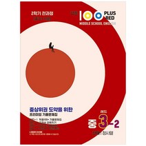 2023 적중100 Plus Red 영어 기출문제집 중 3-2 전과정 천재 정사열, 베스트교육, 중등3학년