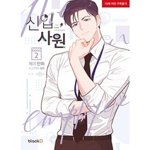 신입사원, 블랙디, 2권