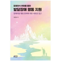 잠재의식 변화를 통한 발달장애 행동 지원:장애아동 행동 중재에 대한 새로운 접근, 박영스토리, 이진식