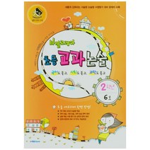 2021 바깔로레아 초등 교과논술 2학년 6호, 학천에듀
