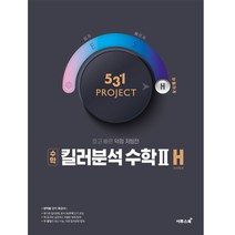 531 프로젝트 PROJECT 킬러분석 수학2 H (2023년), 이투스북