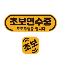 루키마켓 초보운전 자석 반사 탈부착 초보연수 스티커 라운드 + 미니자석 세트, 혼합색상, 1세트