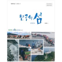 한국의 섬: 충청남도, 이어도연구회, 이재언