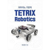 아두이노 기반의 TETRIX Robotics:, 핸즈온테크놀러지, 조도현