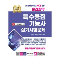 2022 완전합격 특수용접기능사 실기시험문제, 크라운출판사