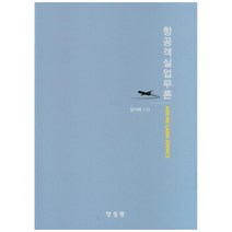항공객실업무론, 양성원, 양지혜