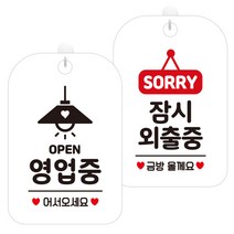 제제데코 걸이용 안내판 2종 세트, 1세트, 오픈영업중조명 HA054, 잠시외출중팻말 HA183