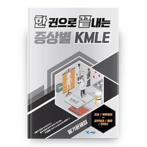 증상별 KMLE 필기문제집 외과 복부덩이 골반덩이 종양 마이너 한 권으로 끝내는, 예당북스