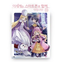 이세계는 스마트폰과 함께 19, 영상출판미디어(영상노트)