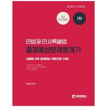 2021 공인중개사 1차 민법 및 민사특별법 출제예상문제뽀개기, 이지원패스
