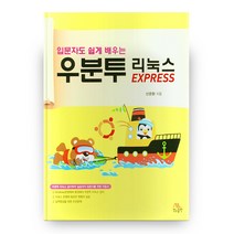 입문자도 쉽게 배우는 우분투 리눅스 EXPRESS, 생능출판