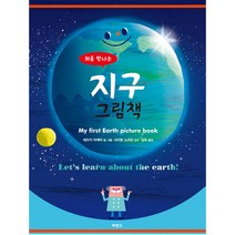 처음 만나는 지구 그림책, 북뱅크