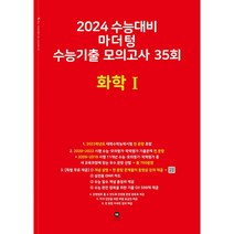 마더텅 수능기출 모의고사 35회 화학1(2023)(2024 수능대비), 과학영역