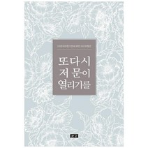 또다시 저 문이 열리기를:한국수필가연대 98인의 대표수필선, 한강, 한국수필가연대
