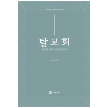 탈교회: 탈교회 시대 교회를 말하다, 느헤미야