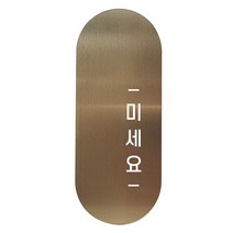 도어사인 표지판 틈 브론즈 고딕 S, 오른쪽 미세요, 1개