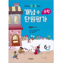 2022 선생님이 강력 추천하는 개념 플러스 단원평가 수학 6-2, 교학사, 초등6학년