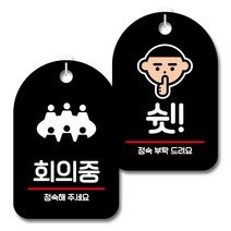 뭉키데코 안내 표지판 블랙 2종 세트, S7_109(회의중, 쉿), 1세트