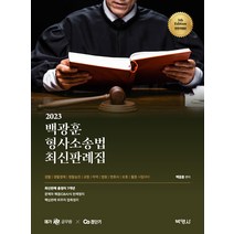 2023 백광훈 형사소송법 최신판례집, 박영사