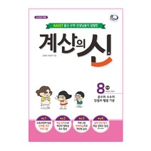계산의 신 8권, 꿈을담는틀