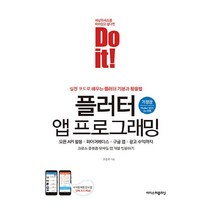 Do it! 플러터 앱 프로그래밍:오픈 API 활용 + 파이어베이스 + 구글 맵 + 광고 수익까지, 이지스퍼블리싱