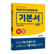 2022·2023 에듀윌 한국사능력검정시험 기본서 기본