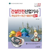 2022 건설안전산업기사 필기 핵심요약+최근기출문제, 책과상상