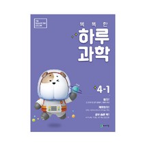 똑똑한 하루 과학 4-1, 천재교육