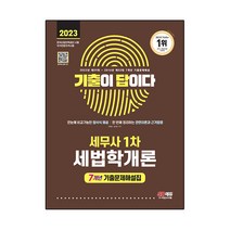 2023 기출이 답이다 : 세무사 1차 세법학개론 7개년 기출문제해설집, 시대고시기획