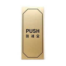 메탈 아크릴사인 골드표지판 클래식 골드 무광 혼합형 M, PUSH, 1개