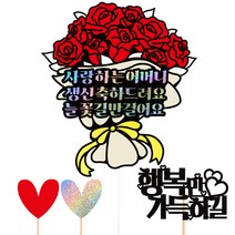 비비드레인 생신 케이크토퍼 59 장미꽃다발, 어머니, 1개