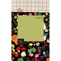 별세계:김유림 시집, 김유림, 창비