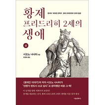 황제 프리드리히 2세의 생애(상):중세의 화려한 반역아 황제 프리드리히 2세의 일생, 서울문화사, 시오노 나나미