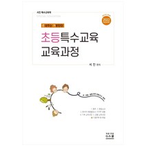 끈내주는 기본탄탄 서진 특수교육학 초등특수교육 교육과정(2022), 지스쿨