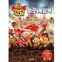 쿠키런 킹덤 미로게임북:, 대원키즈, 대원키즈편집부