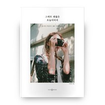 그대로 괜찮은 오늘이어서:오사카 치앙마이 발리. 계획된 일탈, 이지앤북스