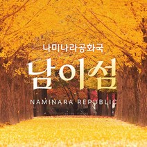 [경기 가평] 남이섬 입장권 (~26.10.31)