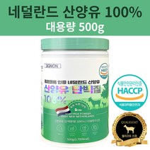 프리미엄 산양유 단백질 100% 분말 고농축 프로틴 대용량 500g 유당불내증 가족건강, 1개