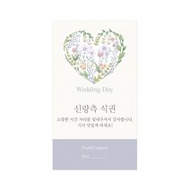 마음새 네츄럴 하트 식권 / 결혼식 식권, 50매, 신랑측
