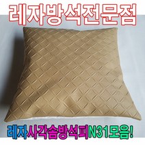 레자사각솜방석피N31모음레자커버방석피커버, ksm_ E4535-3